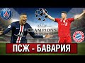 ПСЖ - БАВАРИЯ • Прогноз к финалу Лиги Чемпионов 2020 + конкурс