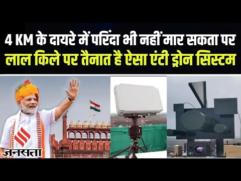 लाल किले की सुरक्षा में तैनात है DRDO का स्वदेशी एंटी ड्रोन सिस्टम, जानिए इसकी खासियत ?