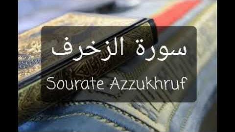 سورة الزخرف تلاوة رائعة ❤️ تلاوة خاشعة