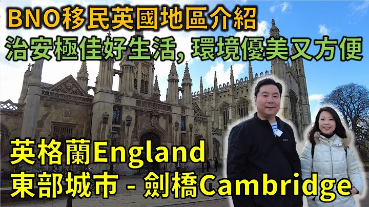 13/04/2022 BNO移民英国地区介绍: 治安极佳好生活，环境优美又方便，英格兰东部城市Cambridge剑桥England(粤语广东话字幕)(Eng Sub) - 天天要闻