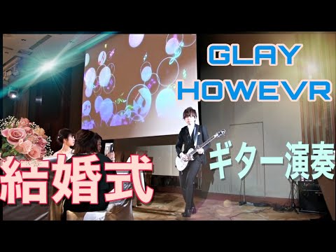 【結婚式余興】姉の結婚式でギターを弾きました！　GLAY HOWEVR 演奏