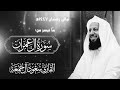 رمضان ١٤٤٧ هـ ليلة ٢٩ آيات من سورة آل عمران القارئ سعود آل جمعة إمام جامع عثمان الرشيد