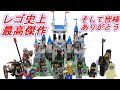 【1000人突破】レゴ 騎士の王国 ロイヤルキング城 LEGO 10176 Knights Kingdom Royal King's Castle
