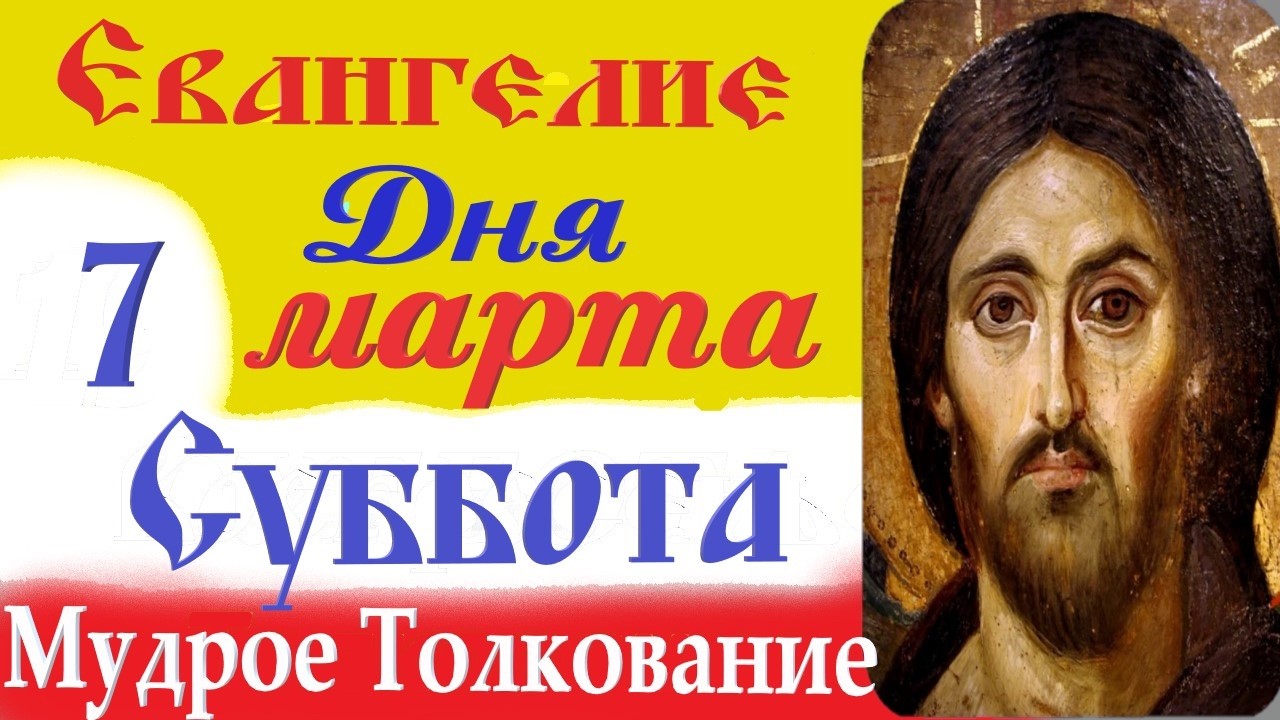 7 Марта Суббота Евангелие Дня 2026 Толкование краткое 10 мин Великий Пост.Евангелие 7.03.2026