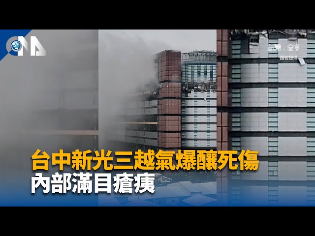 台中新光三越氣爆釀死傷 內部滿目瘡痍