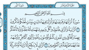 🌸سورة النور🌸 أرح سمعك..تلاوة هادئة تريح القلب والعقل💜🎧