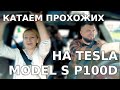 Люди в шоке от TESLA MODEL S P100D !! / Тест драйвим Ludicrous+ со случайными прохожими