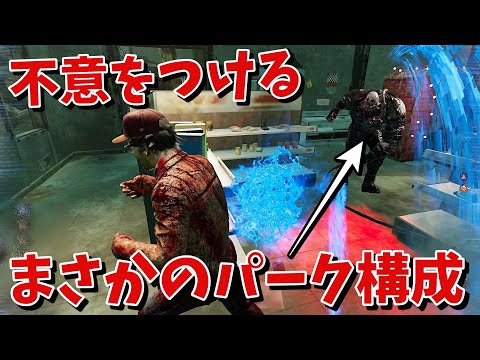 【DBD】敵にあっぱれ！マジでこのネメシス構成はいいと思う【デッドバイデイライト】