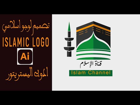        طريقة تصميم لوجو اسلامي ادوبي اليستريتور