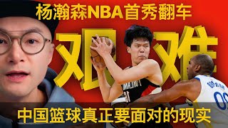看完杨瀚森的NBA首秀，我更明白中国篮球的问题在哪了！