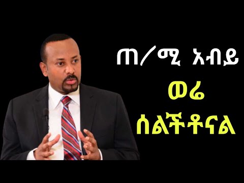 ዶ ር አብይ አህመድ ወሬ ሰልችቶናል ይላሉ