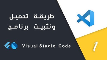 Flutter و  Visual Studio Code  طريقة تحميل وتثبيت برنامج