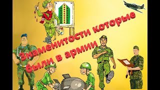 Знаменитости которые были в армии#1