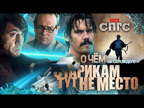 ЧИГУР не ЗЛОДЕЙ?! | разбор СТАРИКАМ ТУТ НЕ МЕСТО | скрытый смысл СПГС