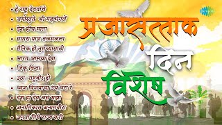 परजसततक दन वशष He Rashtra Devtanche दशभकत गत Republic Day Special