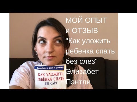 Как уложить ребенка спать без слез!? Элизабет Пэнтли. Отзыв и мой опыт