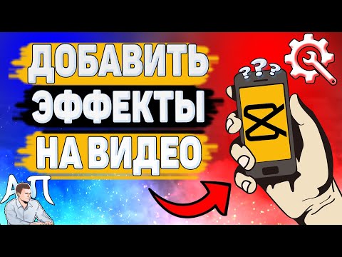 Как добавить эффекты