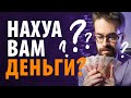 От этого зависит твой доход! Нахуа - древняя индейская техника