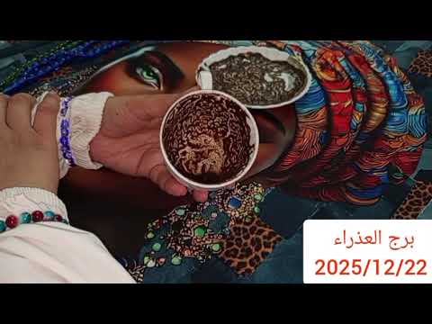 برج العذراء اخبار هتفرحك مواجهه شرسه بين امراه وشخص في حياتها نصره جايه لك رجوعها