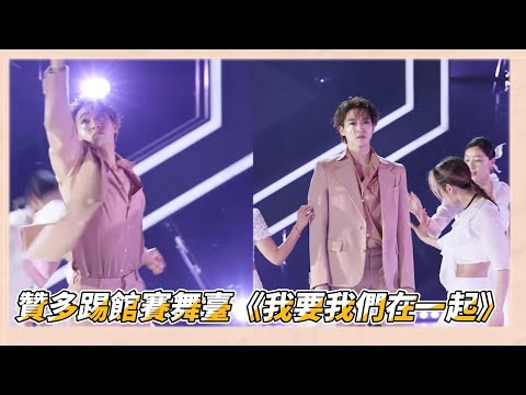 【直排】贊多踢館賽舞臺《我要我們在一起》，浪漫紳士在綫蠱人|《了不起！舞社2》