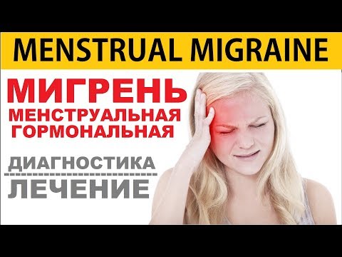 Лечение менструальной мигрени | Treatment of Menstrual Migraine