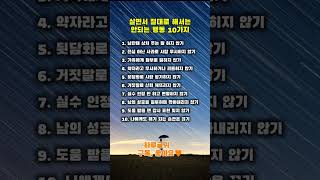 살면서 절대 해서는 안되는 행동 #shorts #인생조언 #짧은글귀