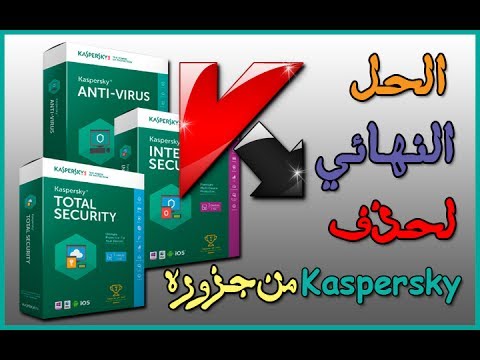 فيديو: كيفية إزالة برنامج Kaspersky من جهاز الكمبيوتر