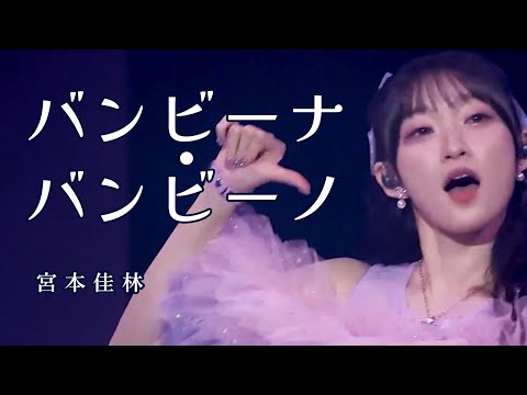 【カラオケ】バンビーナ・バンビーノ ／ 宮本佳林