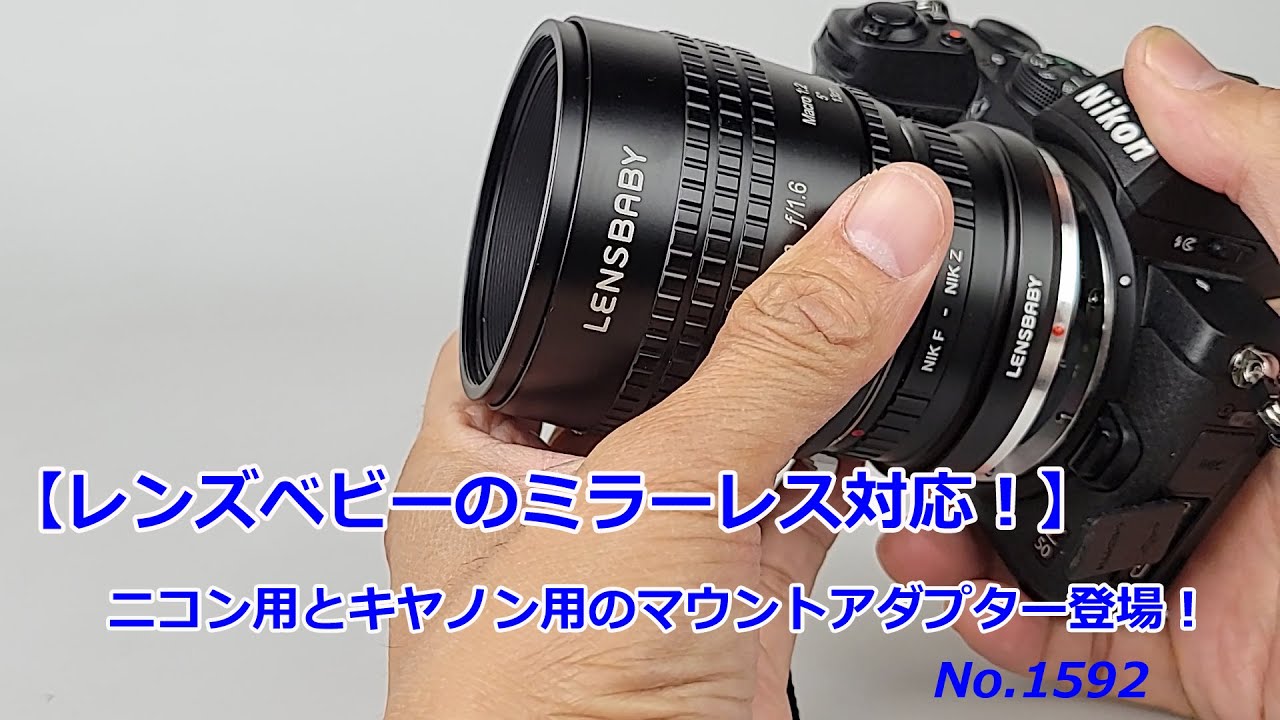 【レンズベビーからマウントアダプター】ニコン用とキヤノン用が登場！（動画No.1592）