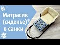 Матрасик сиденье в санки - как сшить своими руками (Выкройка)