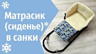 Матрасик сиденье в санки - как сшить своими руками (Выкройка) Матрасик сиденье в санки - как сшить своими руками (Выкройка)