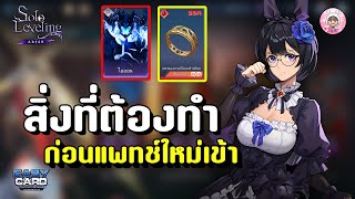 Solo Leveling : Arise สิ่งที่ต้องทำก่อนแพทขช์ใหม่จะมา อยากให้ไอดีเติบโตไว ไม่ควรพลาด