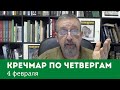 «Кречмар по четвергам», 4 февраля. Ответы на вопросы охотников