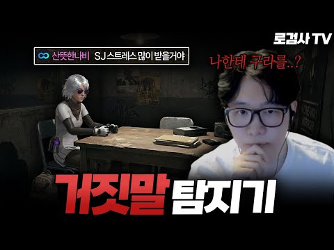 [로검사TV] 도베르만급 탐지능력으로 핵쟁이 구라 다 잡아내는 로자르.. 그러다 결국 폭발까지..? | SJ 2화