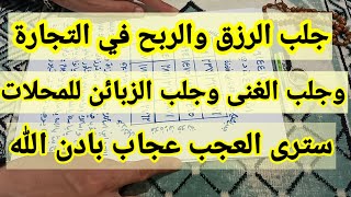 جلب الرزق والربح في التجارة وجلب الغنى والزبائن للمحلات بادن الله تعالى