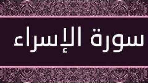 سورة الاسراء بصوت القارئ اسلام صبحي من اجمل التلاوات