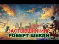 Роберт Шекли «Застывший мир»