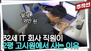 &quot;저 같은 사람한테는 고시원이 필요해요&quot; 개발자, 사회초년생, k-pop팬... 다양한 사람들이 고시원에서 살아가는 다양한 이유 | 추적60분 KBS 230804 방송