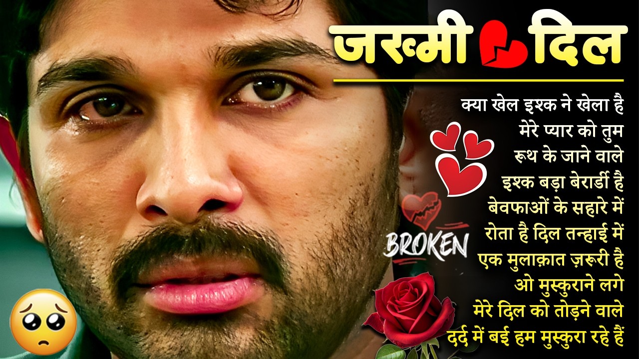 दर्द भरे गाने प्यार का दर्द 💘💘Dard Bhare Gaane💘💘Hindi Sad Songs Best of Bollywood 2025 Suno Melodies