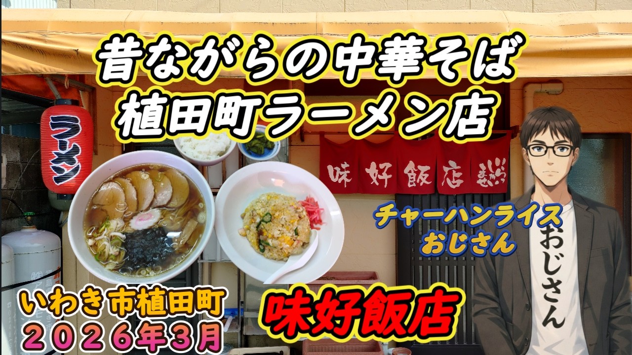 【味好飯店】懐かしき昔ながらの中華そば≪いわき市植田町≫