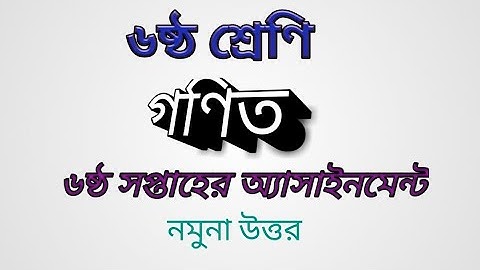 Class-6 Math 6 week assignment|ষষ্ঠ শ্রেণীর গণিত ষষ্ঠ সপ্তাহের অ্যাসাইনমেন্ট