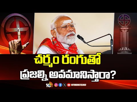 చర్మం రంగుతో ప్రజల్ని అవమానిస్తారా? PM Modi slams Congress over Sam Pitroda’s ‘skin colour’ remarks - 10TVNEWSTELUGU