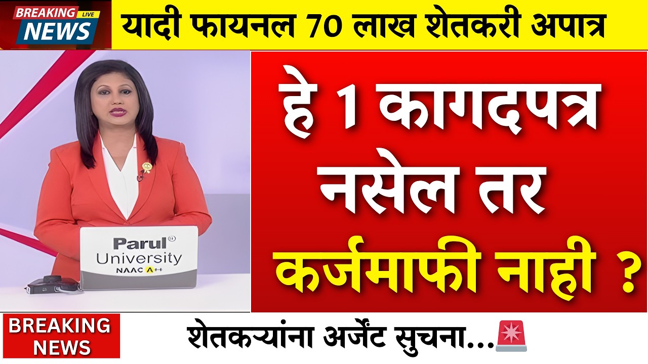 शेतकऱ्यांची कर्जमाफी सुरू पण.. हे 1 कागदपत्र नसेल तर अपात्र|karjmafi patrata|karjmafi yadi