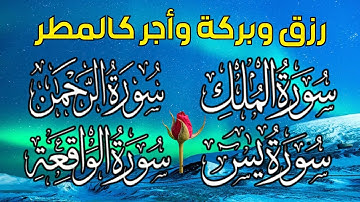 سورة يس❤️سورة الواقعة💙سورة الملك💛سورة الرحمن للرزق والشفاء العاجل باذن الله تلاوة فاقت الخيال