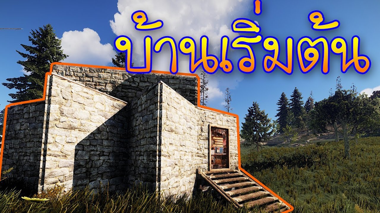 วิธีเล่น rust  New  สร้างบ้านเริ่มต้น | สอนเล่นรัส EP-3 RUST