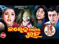 Kandhei akhire luha odia full movie  siddhant  rachana   sidharth tv