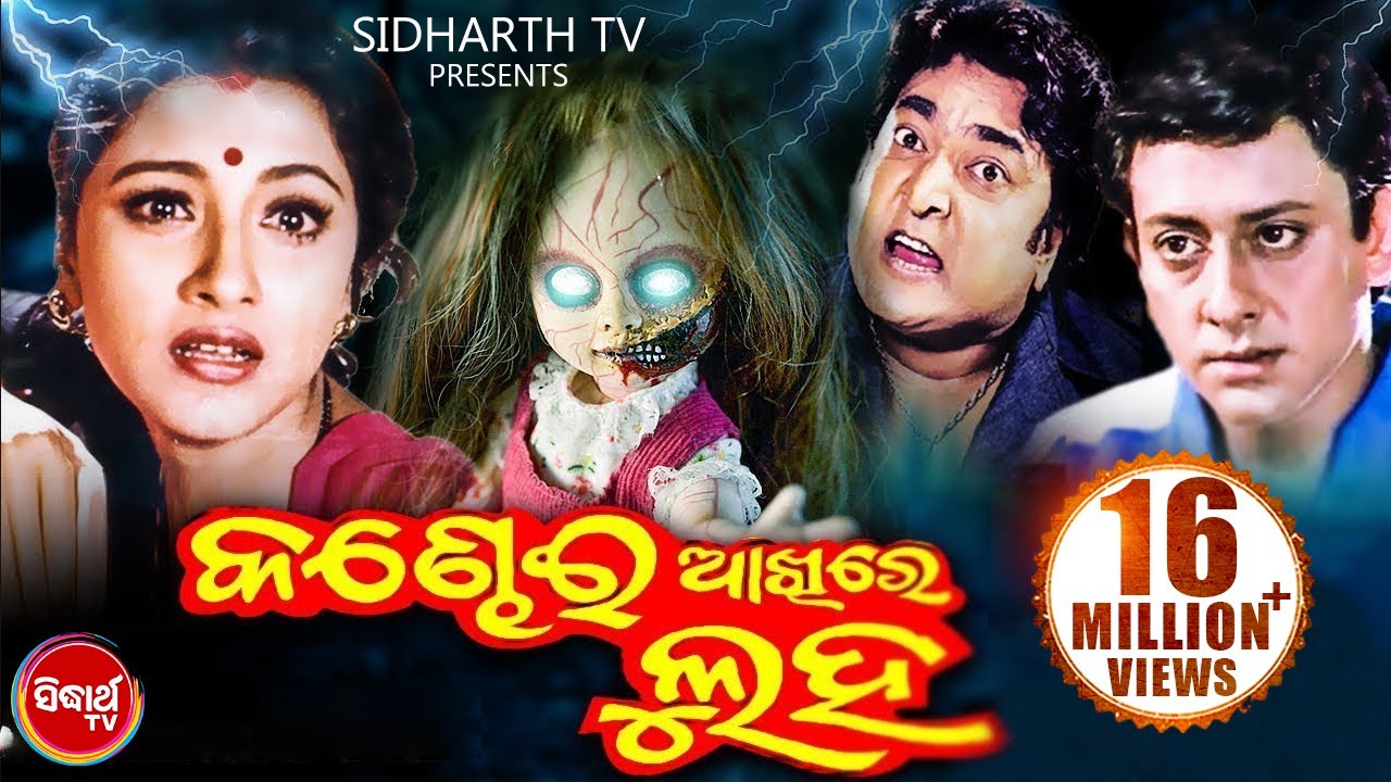 KANDHEI AKHIRE LUHA Odia Full Movie  Siddhant  Rachana   Sidharth TV