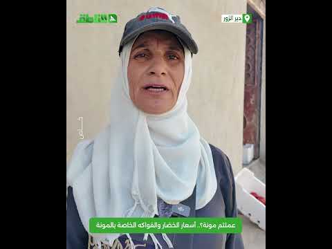 الناطق تستطلع آراء بعض المواطنين بأسعار الخضار والفواكه الخاصة بالمونة الناطق تستطلع آراء بعض المواطنين بأسعار الخضار والفواكه الخاصة بالمونة