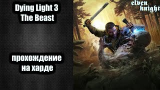 видео: Dying Light 3 The Beast 🎮 прохождение на кошмаре #10🎮 Ученые барона картинка: Dying Light 3 The Beast 🎮 прохождение на кошмаре #10🎮 Ученые барона