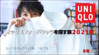 ユニクロのオックスフォードシャツ　コスパという言葉の裏側にあるもの /  シン・革靴小説うなブロ